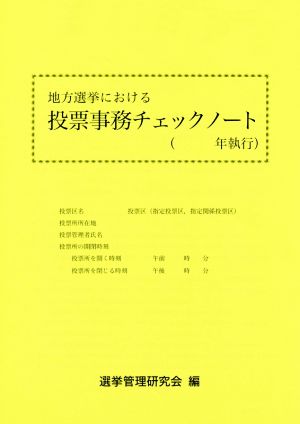 地方選挙における投票事務チェックノート