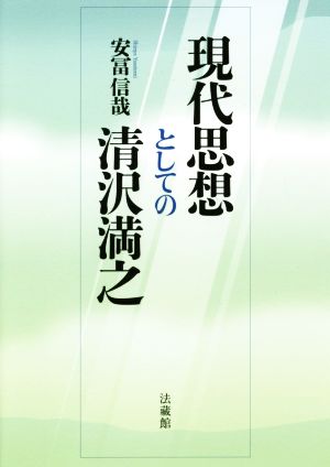 現代思想としての清沢満之