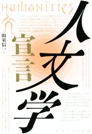 人文学宣言