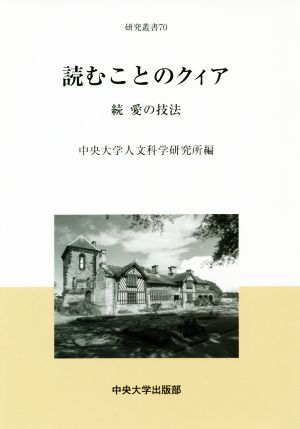 読むことのクィア 続 愛の技法 中央大学人文科学研究所研究叢書70