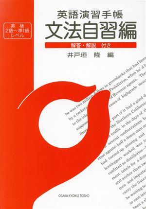 英語演習手帳 文法自習編 英検2級～準1級レベル 解答・解説付き