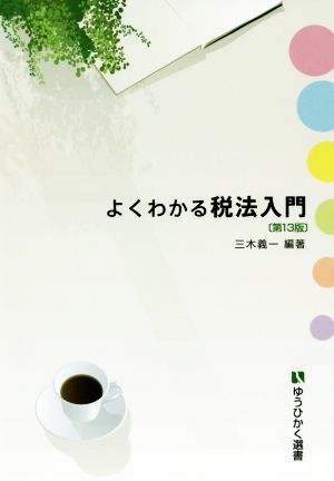 よくわかる税法入門 第13版 有斐閣選書