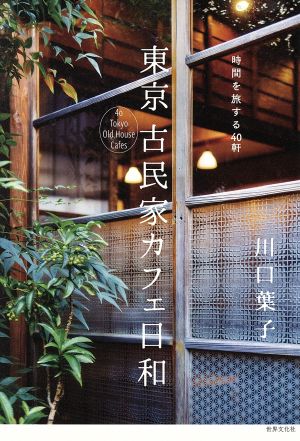 東京古民家カフェ日和時間を旅する40軒