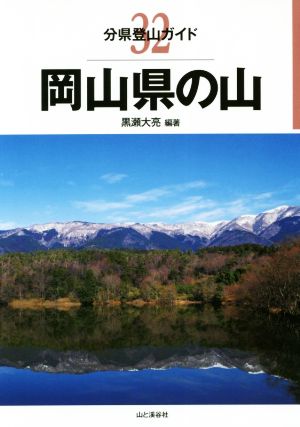 岡山県の山 分県登山ガイド32