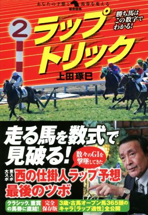 ラップトリック 勝ち馬はこの数字でわかる！ 革命競馬