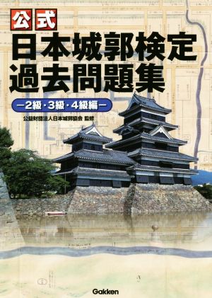 公式 日本城郭検定過去問題集 2級・3級・4級編