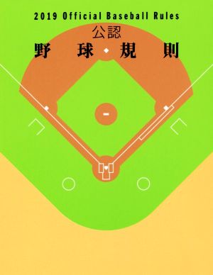 公認 野球規則(2019)Official Baseball Rules