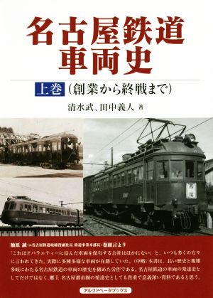 名古屋鉄道車両史(上巻) 創業から終戦まで