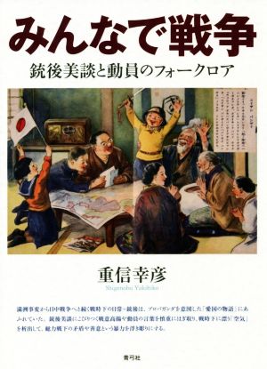 みんなで戦争 銃後美談と動員のフォークロア