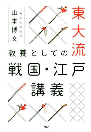 東大流教養としての戦国・江戸講義