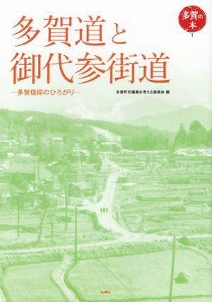 多賀道と御代参街道 多賀信仰のひろがり 多賀の本