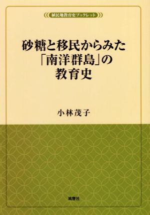 砂糖と移民からみた「南洋群島」の教育史 植民地教育史ブックレット