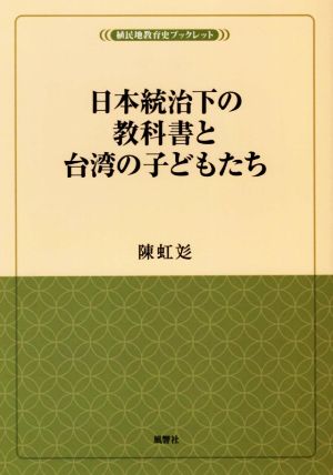 日本統治下の教科書と台湾の子どもたち 植民地教育史ブックレット