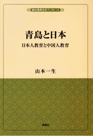 青島と日本 日本人教育と中国人教育 植民地教育史ブックレット