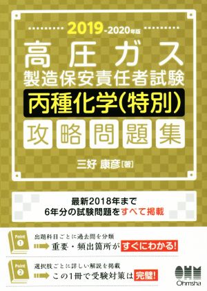 高圧ガス製造保安責任者試験 丙種化学(特別)攻略問題集(2019-2020年版)