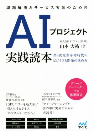 AIプロジェクト実践読本 課題解決とサービス実装のための 第4次産業革命時代のビジネスと開発の進め方