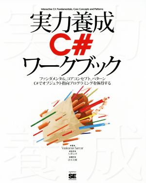 実力養成C#ワークブック ファンダメンタル、コアコンセプト、パターン C#でオブジェクト指向プログラミングを体得する