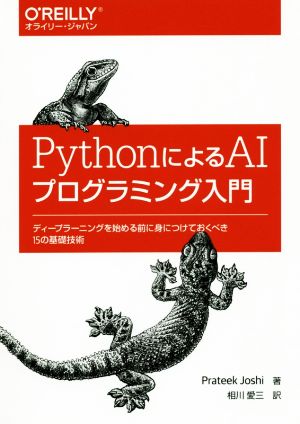 PythonによるAIプログラミング入門 ディープラーニングを始める前に身につけておくべき15の基礎技術