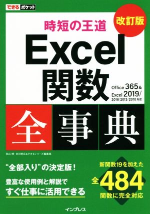 時短の王道Excel関数全事典 改訂版 Office 365&Excel 2019/2010対応 できるポケット