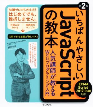 いちばんやさしいJavaScriptの教本 第2版 ECMAScript 2017対応 人気講師が教えるWebプログラミング入門