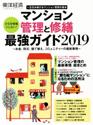 東洋経済INNOVATIVE マンション管理と修繕最強ガイド2019 一生住み続けるマンション管理の基本 お金、防災、建て替え、コミュニティーの最新事情