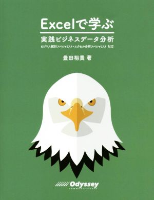 Excelで学ぶ 実践ビジネスデータ分析 ビジネス統計スペシャリスト・エクセル分析スペシャリスト対応