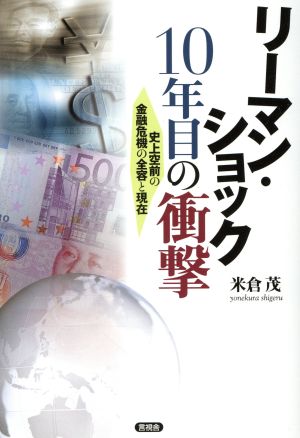 リーマン・ショック10年目の衝撃 史上空前の金融危機の全容と現在