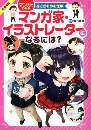 マンガ家イラストレーターになるには？ 図書館用堅牢製本 マンガでわかるあこがれのお仕事