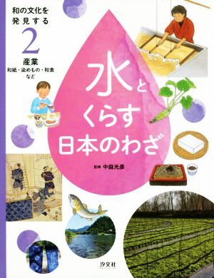 産業 和紙・染めもの・和食など 図書館堅牢製本 和の文化を発見する水とくらす日本のわざ2