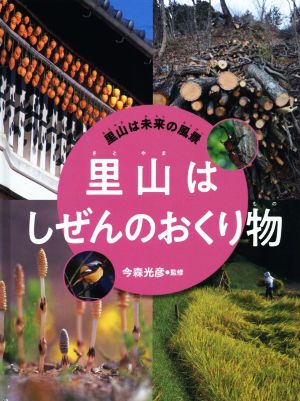 里山はしぜんのおくり物 図書館用堅牢製本 里山は未来の風景4