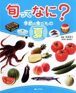 旬ってなに？季節の食べもの 夏 図書館用堅牢製本