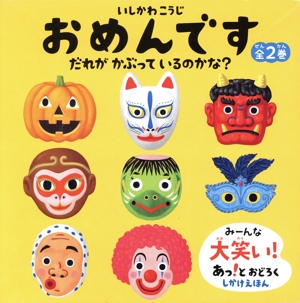 おめんです 全2巻セット だれがかぶっているのかな？