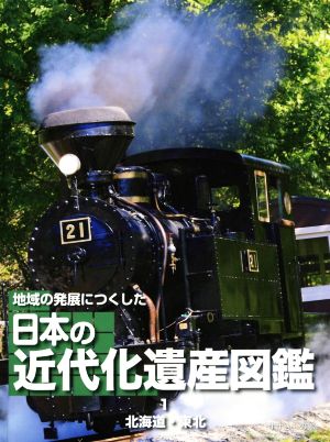 北海道・東北 図書館用堅牢製本 地域の発展につくした日本の近代化遺産図鑑1