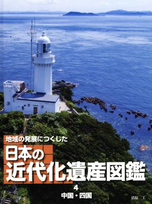 地域の発展につくした日本の近代化遺産図鑑(4) 中国・四国