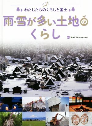 雨・雪が多い土地のくらし 図書館用堅牢製本 わたしたちのくらしと国土