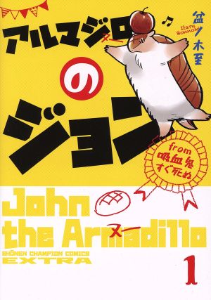 コミック】アルマジロのジョン from 吸血鬼すぐ死ぬ(1～3巻)セット