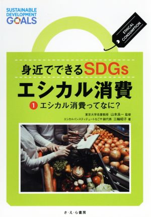 身近でできるSDGsエシカル消費(1) エシカル消費ってなに？