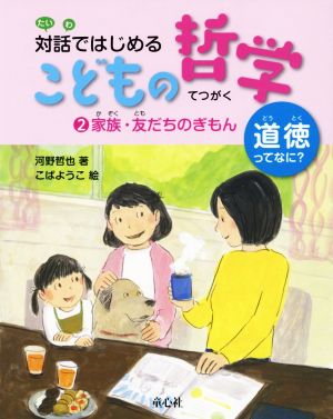 家族・友だちのぎもん図書館用特別堅牢製本図書対話ではじめるこどもの哲学ー道徳ってなに？2