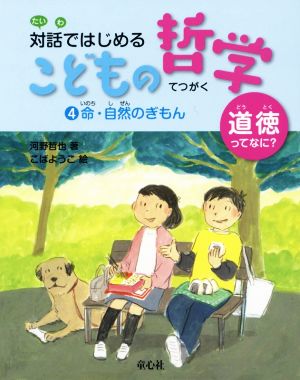 命・自然のぎもん 図書館用特別堅牢製本図書 対話ではじめるこどもの哲学ー道徳ってなに？4