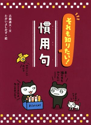 それも知りたい！慣用句