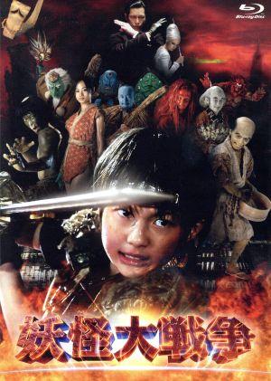 妖怪大戦争(Blu-ray Disc)