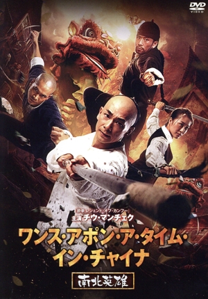 ワンス・アポン・ア・タイム・イン・チャイナ 南北英雄