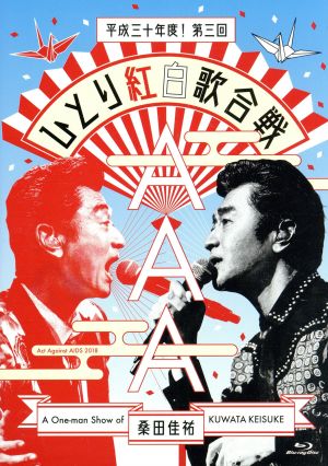 Act Against AIDS 2018『平成三十年度！ 第三回ひとり紅白歌合戦』(通常版)(Blu-ray Disc)