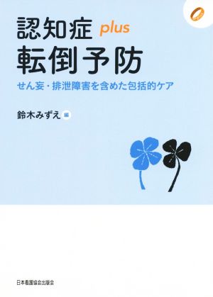 認知症plus転倒予防 せん妄・排泄障害を含めた包括的ケア