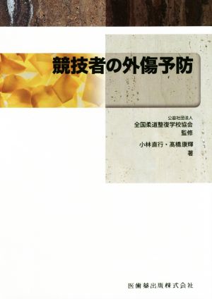 全国柔道整復学校協会監修教科書競技者の外傷予防