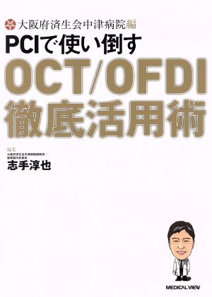 大阪府済生会中津病院編PCIで使い倒すOCT/OFDI徹底活用術