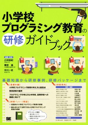 小学校プログラミング教育の研修ガイドブック