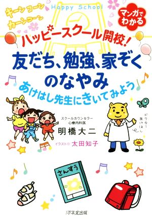 ハッピースクール開校！友だち、勉強、家ぞくのなやみ あけはし先生にきいてみよう