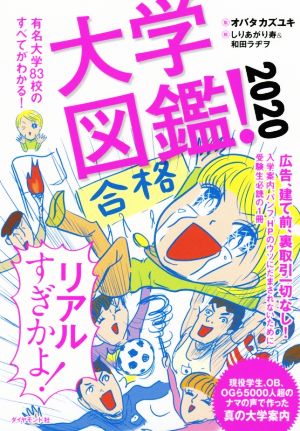 大学図鑑！(2020) 有名大学83校のすべてがわかる！