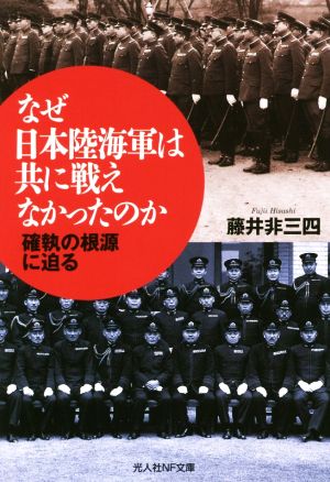 なぜ日本陸海軍は共に戦えなかったのか NF文庫